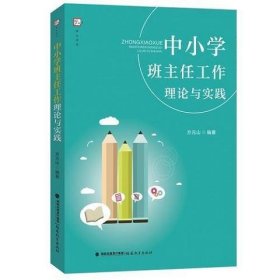 中小学班主任工作理论与实践（梦山书系）