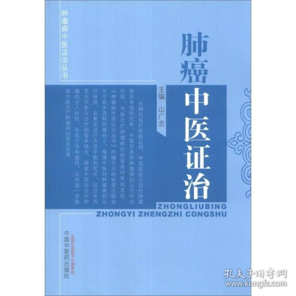 肿瘤病中医证治丛书：肺癌中医证治