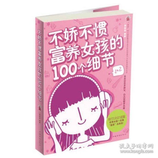 不娇不惯，富养女孩的100个细节