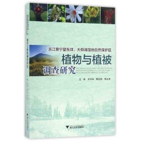 浙江景宁望东垟、大仰湖湿地自然保护区植物与植被调查研究