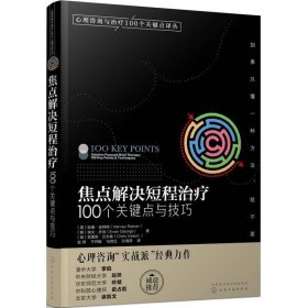 心理咨询与治疗100个关键点译丛：焦点解决短程治疗（100个关键点与技巧）