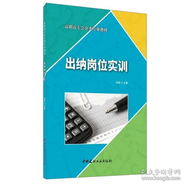 出纳岗位实训·高职高专会计类专业教材