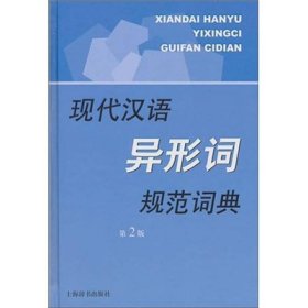 现代汉语规范字(词)典：现代汉语异形词规范词典(精装)