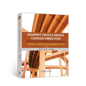 公路车辆-桥梁耦合振动的数值模拟与应用（英文版）Highway Vehicle-Bridge Coupled Vibrations: Numerical Sim