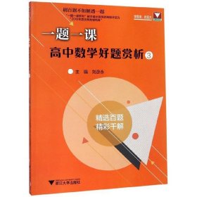 一题一课：高中数学好题赏析3