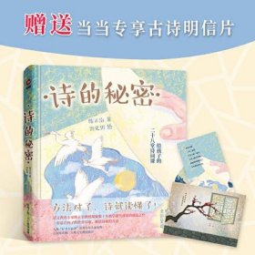 诗的秘密：给孩子的28堂诗词课（精装）读懂一首，胜过背诵千篇