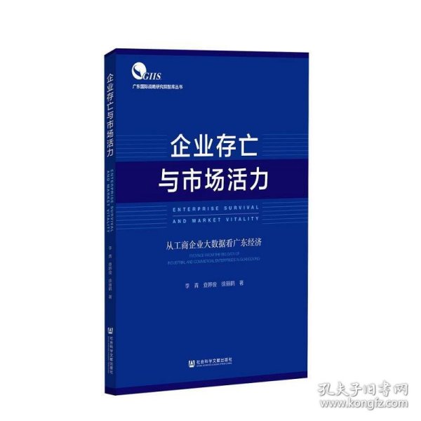 企业存亡与市场活力：从工商企业大数据看广东经济