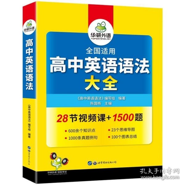 2020高中英语语法大全全国通用版适用高一高二高三英语华研外语高考英语语法可搭高考英语真题高中词汇