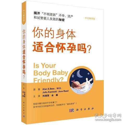 你的身体适合怀孕吗？