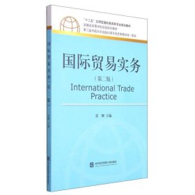 国际贸易实务（第二版）/“十二五”应用型国际商务类专业规划教材·安徽省高等学校省级规划教材