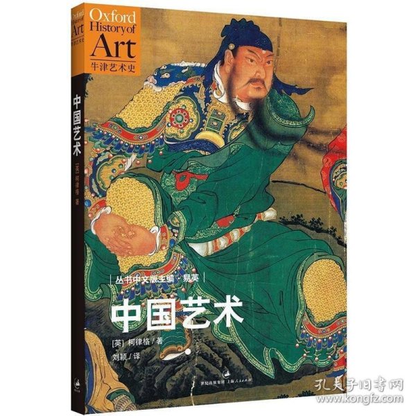 中国艺术：牛津艺术史