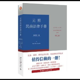 元照民商法律手册（第二版）增补时新的立法和司法解释及部分实践中前版未收录的规范性法律文件 朱晓喆编