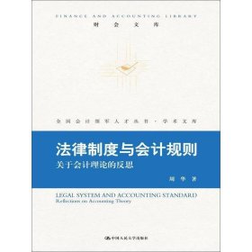 法律制度与会计规则：关于会计理论的反思