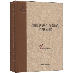 国际共产主义运动历史文献·中央编译局文库（43）：共产国际执行委员会第七次扩大全会文献（1）