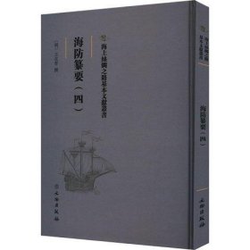 海上丝绸之路基本文献丛书：海防纂要(四)