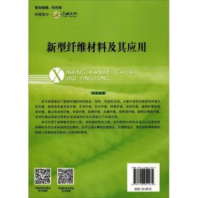 新型纤维材料及其应用/“十三五”普通高等教育本科部委级规划教