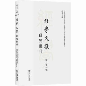 经学文献研究集刊（第二十一辑）