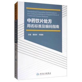 中药饮片处方用名标准及编码指南