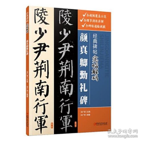 经典碑帖实临解码·颜真卿勤礼碑