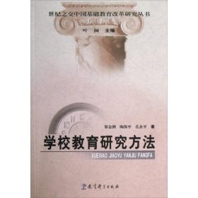 世纪之交中国基础教育改革研究丛书：学校教育研究方法