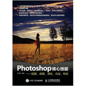 Photoshop核心技能——抠图、修图、调色、合成、特效