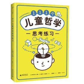 111个儿童哲学思考练习 Notebook of philosophical exercises:111exercises to practice thinking