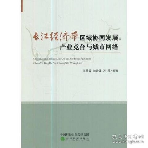 长江经济带区域协同发展：产业竞合与城市网络