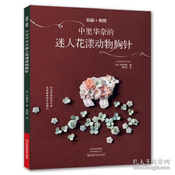 钩编+刺绣：中里华奈的迷人花漾动物胸针