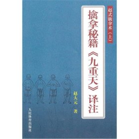 擒拿秘籍《九重天》译注：赵氏擒拿术（上）