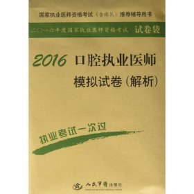 2016口腔执业医师模拟试卷(解析)(第七版)/国家执业医师资格考试推荐辅导用书