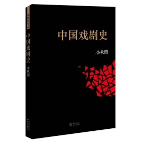 新书--中国戏剧史