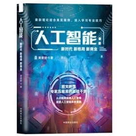 人工智能：新时代新格局新商业