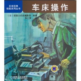 日本经典技能系列丛书：车床操作