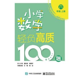 小学数学轻负高质100题六年级（上下册）