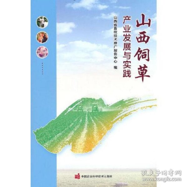 山西饲草产业发展与实践