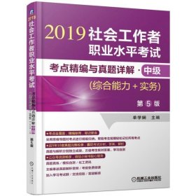 中级(综合能力+实务)(第5版)社会工作者职业水平考试考点精编与真