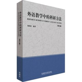 外语教学中的科研方法（修订版）