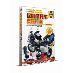 探险摩托车终极打造(精)/玩转摩托车书系