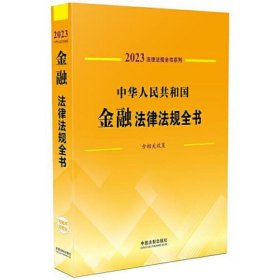 中华人民共和国金融法律法规全书(含相关政策) (2023年版)
