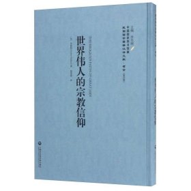 中国国家图书馆藏·民国西学要籍汉译文献·哲学(第4辑)：世界伟