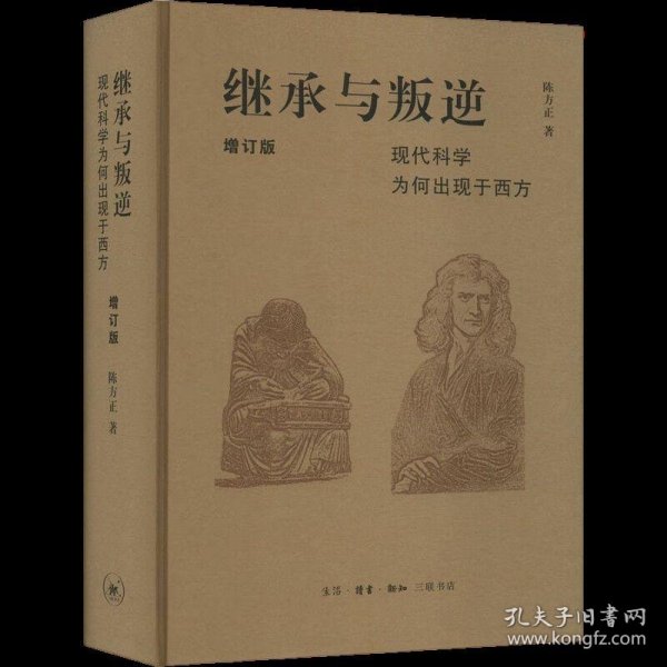 继承与叛逆：现代科学为何出现于西方（增订版）