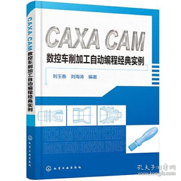 CAXA CAM数控车削加工自动编程经典实例