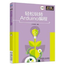 轻松玩转Arduino编程