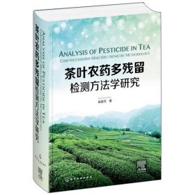 茶叶农药多残留检测方法学研究(英文版)