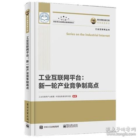 国之重器出版工程工业互联网平台新一轮产业竞争制高点