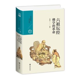 六祖坛经：佛学的革命(中国历代经典宝库第六辑)