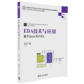 EDA技术与应用 基于Qsys和VHDL/高等学校电子信息类专业系列教材
