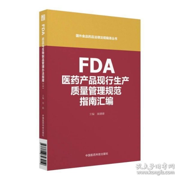 FDA医药产品现行生产质量管理规范指南汇编（国外食品药品法律法规编译丛书）