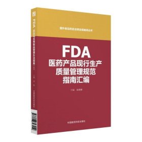 FDA医药产品现行生产质量管理规范指南汇编（国外食品药品法律法规编译丛书）