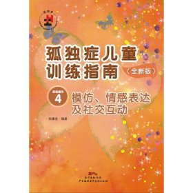 孤独症儿童训练指南：全新版.活动指引.4，模仿、情感表达及社交互动